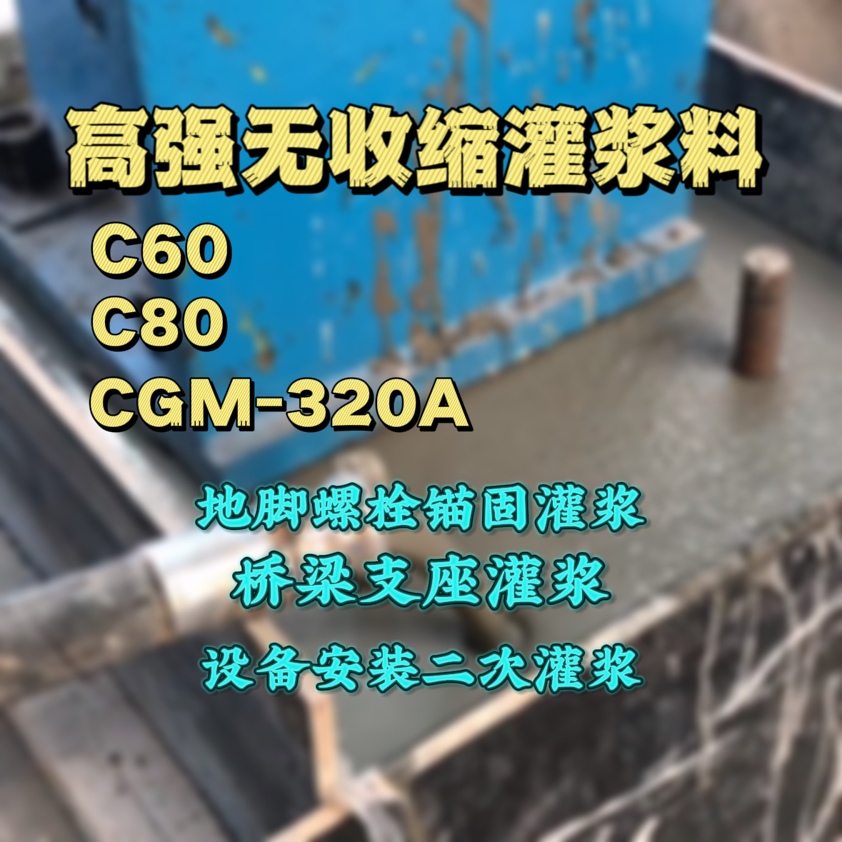 延寿灌浆料加水多了、稀了会有什么影响？